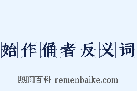 始作俑者反义词是什么意思的图片